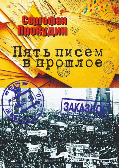 Книга Пять писем в прошлое (Сергофан Прокудин)